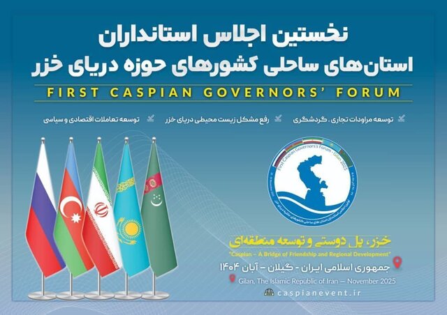 اجلاس بینالمللی کشورهای حاشیه دریای خزر در گیلان آغاز شد اجلاس بینالمللی کشورهای حاشیه دریای خزر در گیلان آغاز شد