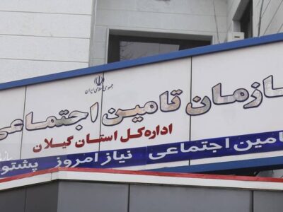 مطالبات تامین اجتماعی گیلان از کارفرمایان بیش از دو برابر بدهی به مراکز درمانی است