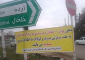 محور پونل به خلخال تا اطلاع بعدی مسدود شد