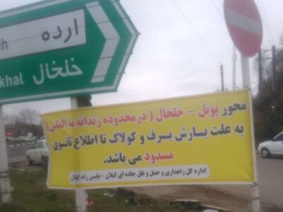 محور پونل به خلخال تا اطلاع بعدی مسدود شد