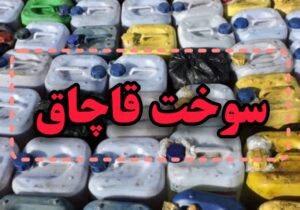 کشف ۷۰۰ لیتر گازوئیل قاچاق در رشت