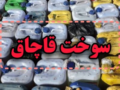 کشف ۷۰۰ لیتر گازوئیل قاچاق در رشت