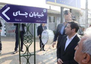خیابان چای در لاهیجان نامگذاری شد