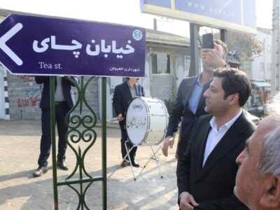 خیابان چای در لاهیجان نامگذاری شد