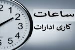ساعت کاری ادارات گیلان تا ۱۴ فروردین اعلام شد، تداوم حضور ۵۰ درصدی کارکنان
