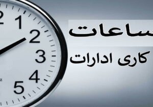 ساعت کاری ادارات گیلان تا ۱۴ فروردین اعلام شد، تداوم حضور ۵۰ درصدی کارکنان