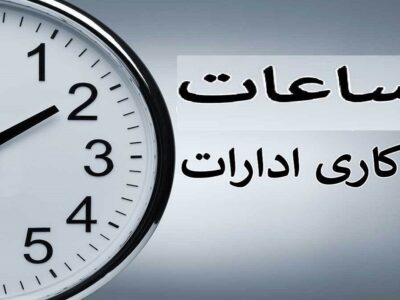 ساعت کاری ادارات گیلان تا ۱۴ فروردین اعلام شد، تداوم حضور ۵۰ درصدی کارکنان