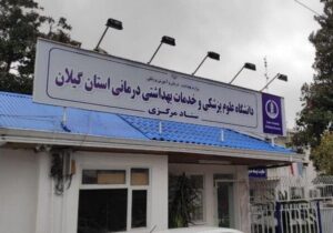 نگرانی از بابت تامین دارو و تجهیزات درمانی در گیلان نداریم