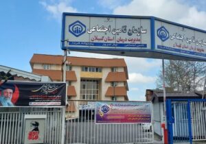 ارائه خدمت نوروزی به ۵۴ هزار نفر در مراکز درمانی تأمین اجتماعی گیلان