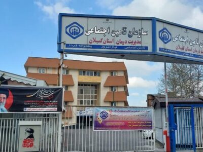 ارائه خدمت نوروزی به ۵۴ هزار نفر در مراکز درمانی تأمین اجتماعی گیلان