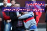 دستگیری ۷ نفر در نزاع دسته جمعی با سلاح سرد در بخش کوچصفهان!