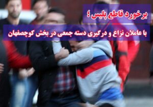 دستگیری ۷ نفر در نزاع دسته جمعی با سلاح سرد در بخش کوچصفهان!