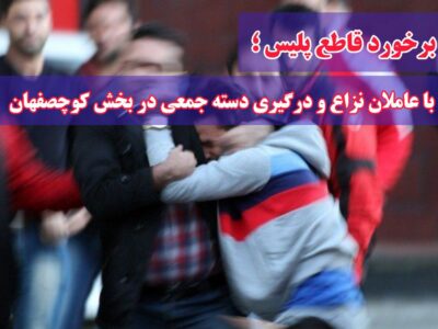 دستگیری ۷ نفر در نزاع دسته جمعی با سلاح سرد در بخش کوچصفهان!