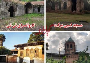 میراثی در آستانه فراموشی؛ روایت بناهای تاریخی رهاشده گیلان