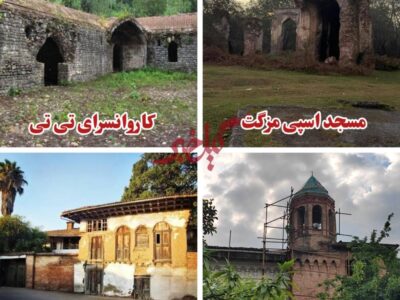 میراثی در آستانه فراموشی؛ روایت بناهای تاریخی رهاشده گیلان