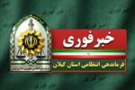 مرگ مغزی مامور انتظامی کلانتری ۱۱ رشت در پی تعقیب سارق