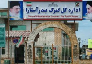 دستگیری ۴ کارمند گمرک آستارا به اتهام فساد مالی