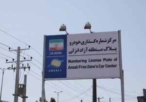 تمدید خودکار مجوز تردد خودروهای پلاک منطقه آزاد انزلی تا پایان آذر ماه