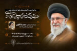 مراسم اربعین امام مجاهد شهید در مصلای رشت برگزار می‌شود
