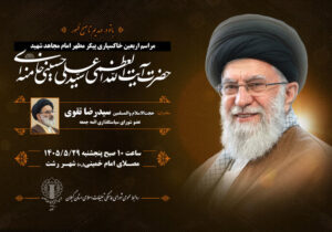 مراسم اربعین امام مجاهد شهید در مصلای رشت برگزار می‌شود