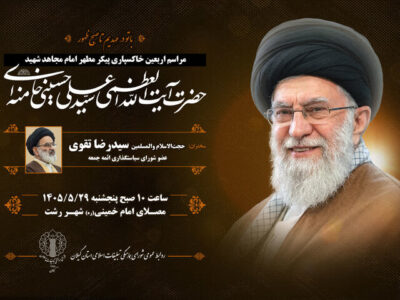 مراسم اربعین امام مجاهد شهید در مصلای رشت برگزار میشود