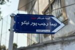 نامگذاری کوچه‌ای در لاهیجان به نام خبرنگار شهید نیما رجب‌پور نیکو