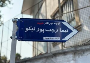نامگذاری کوچه‌ای در لاهیجان به نام خبرنگار شهید نیما رجب‌پور نیکو