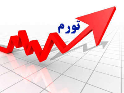 نرخ تورم مردادماه گیلان ۲.۱ درصد بالاتر از میانگین کشوری است