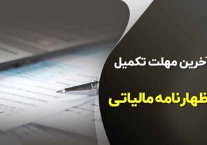 آخرین مهلت ارائه اظهارنامه مالیاتی تابستان ۱۴۰۳