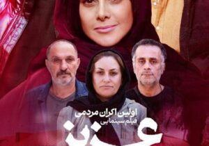 اکران فیلم سینمایی «عزیز» در لاهیجان