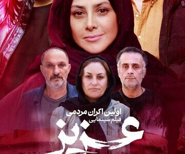 اکران فیلم سینمایی «عزیز» در لاهیجان