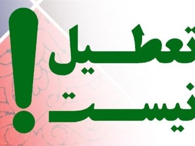 گیلان فردا تعطیل نیست