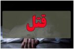 وقوع قتل و دستگیری ضربتی متهمان در خمام