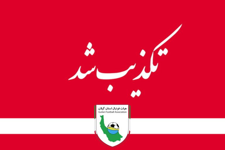 تحویل تیم فوتبال باشگاه سپیدرود رشت به هیات فوتبال استان گیلان تکذیب شد