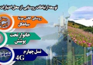 اتصال روستای گالش موشای سیاهکل به اینترنت پرسرعت