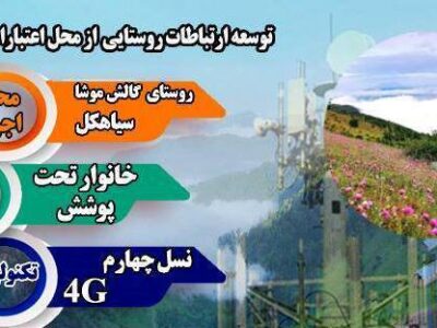 اتصال روستای گالش موشای سیاهکل به اینترنت پرسرعت
