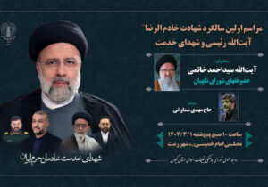 برگزاری مراسم محوری سالگرد شهادت آیت‌الله رئیسی و شهدای خدمت در گیلان