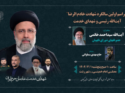 برگزاری مراسم محوری سالگرد شهادت آیت‌الله رئیسی و شهدای خدمت در گیلان