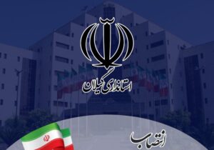 انتصاب معاونان جدید برای فرمانداری‌های آستارا و رضوانشهر+ اسامی