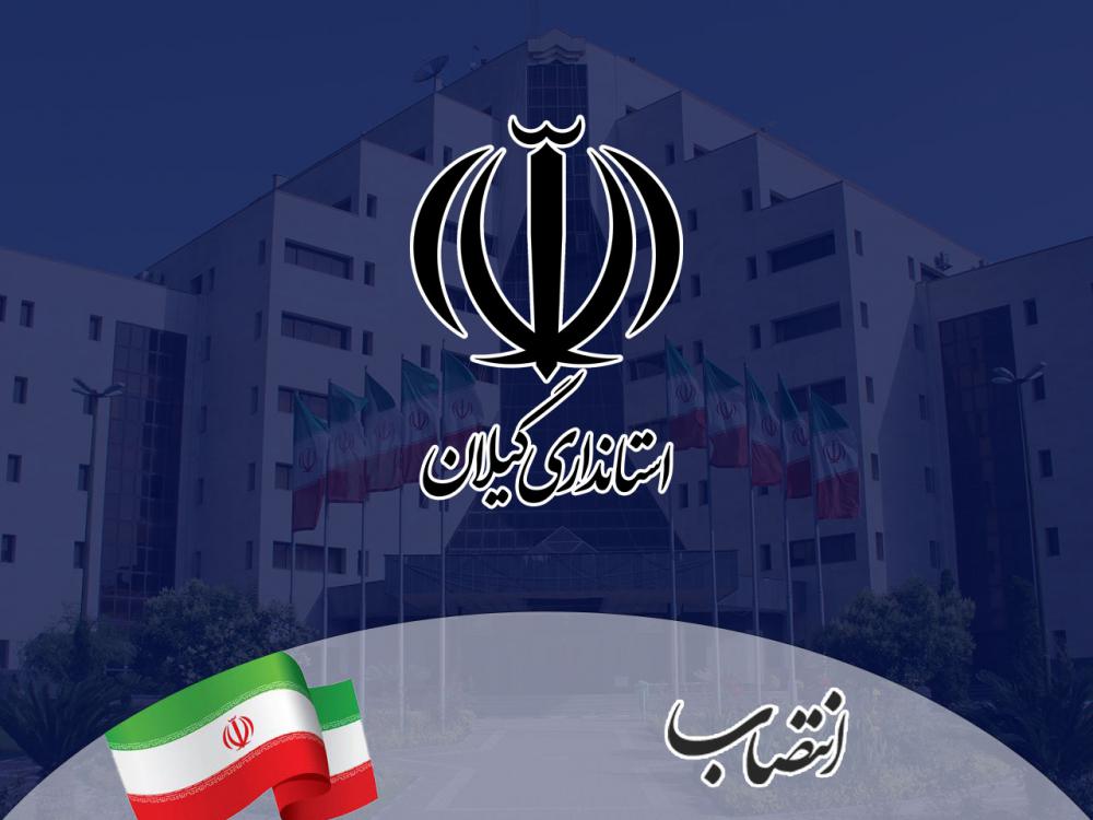 انتصاب معاونان جدید برای فرمانداری‌های آستارا و رضوانشهر+ اسامی
