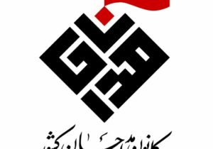 انتخابات کانون مداحان شهرستان لاهیجان برگزار شد
