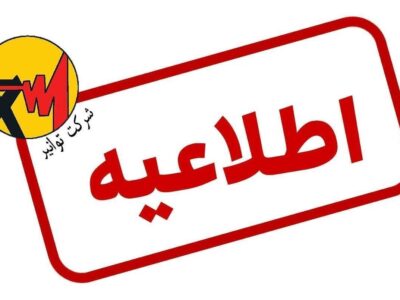 ماموران تا ۱۰ روز آینده برای کنتورخوانی به درب منازل در گیلان مراجعه نمی‌کنند