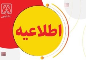 کلیه امتحانات دانشگاه گیلان لغو شد
