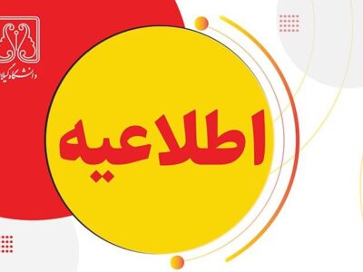 کلیه امتحانات دانشگاه گیلان لغو شد