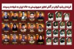 شهادت ۳۲ نفر از گیلان در تجاوز رژیم صهیونیستی؛ شناسایی ۱۵ شهید آستانه اشرفیه