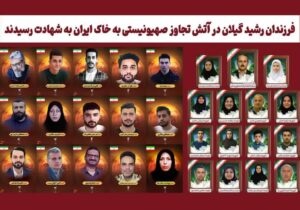 شهادت ۳۲ نفر از گیلان در تجاوز رژیم صهیونیستی؛ شناسایی ۱۵ شهید آستانه اشرفیه