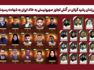 شهادت ۳۲ نفر از گیلان در تجاوز رژیم صهیونیستی؛ شناسایی ۱۵ شهید آستانه اشرفیه