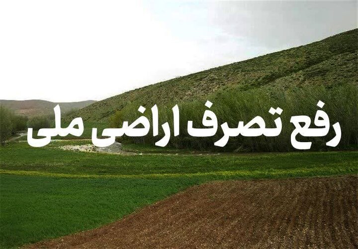 رفع تصرف ۳۰۰۰ متر مربع از اراضی ملی در سیاهکل