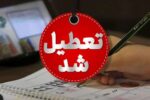 ادارات گیلان فردا تعطیل است