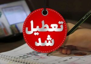 ادارات گیلان فردا تعطیل است